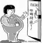 就是懷孕了，如果你做得過(guò)分公司也能合法開(kāi)除