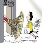 應(yīng)聘謊稱已育 入職懷孕被發(fā)現(xiàn)遭解雇