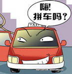 拼車回家不安全？春節(jié)拼車回家安全注意事項