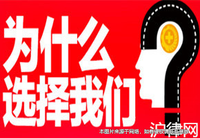 為什么選擇滬律網(wǎng)的上海律師服務(wù)？