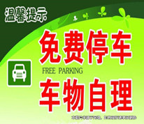 免費停車被盜，酒店是否可免責