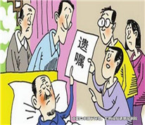 老人立遺囑留房產(chǎn)給孫子，系遺贈