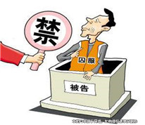 被告多次惡意提出管轄權(quán)異議被罰款