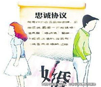 夫妻忠誠協議是否有效？