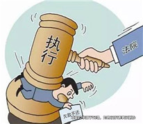 不遵守離婚協(xié)議，被法院強(qiáng)制執(zhí)行