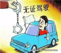 無證駕駛，損人害己