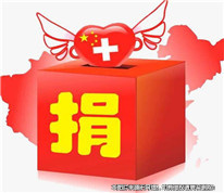 愛(ài)心捐款算不算遺產(chǎn)