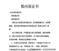 夫妻在婚內簽訂的保證書是否有效？