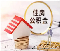 離婚時(shí)未分割住房公積金，離婚后可再訴請(qǐng)法院分割