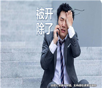 多年老員工拒絕調(diào)崗后被開(kāi)除，訴請(qǐng)公司賠償三十多萬(wàn)元被駁回