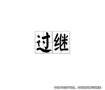男子過繼給叔父后，因未履行贍養(yǎng)義務而被判決解除遺贈扶養(yǎng)協(xié)議