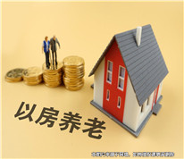 參與“以房養(yǎng)老”項(xiàng)目卻成低價(jià)賣房，法院判令歸還房屋產(chǎn)權(quán)