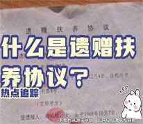 【上海遺產繼承律師】簽訂遺贈扶養(yǎng)協(xié)議后結婚，妻子無法通過協(xié)議繼承遺產