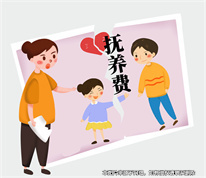 上海婚姻律師：撫養(yǎng)費(fèi)不足以開支，女方起訴生母增加撫養(yǎng)費(fèi)