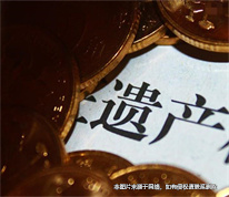 [上海遺產(chǎn)繼承律師]好友去世且繼承人放棄遺產(chǎn)，交由其炒股的40萬(wàn)怎么辦？