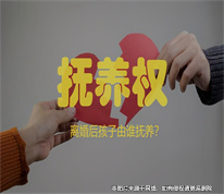 [上海子女撫養(yǎng)律師]父母一方負(fù)債，另一方起訴變更撫養(yǎng)關(guān)系