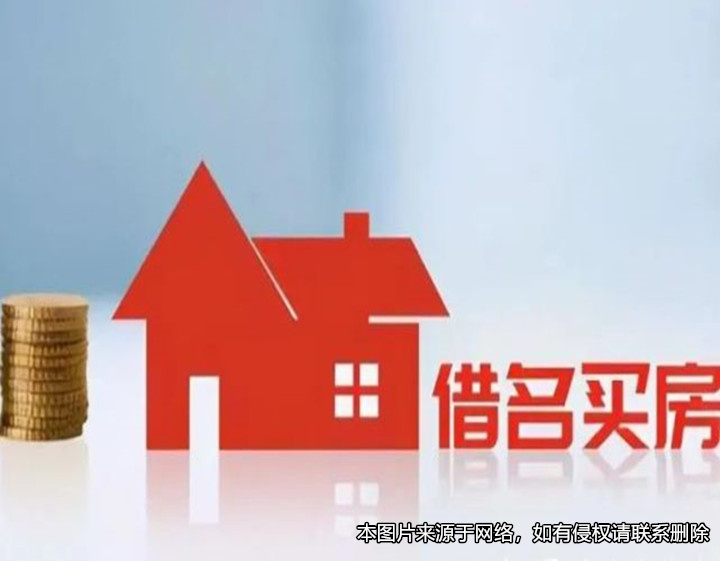借名買房遇上強(qiáng)制執(zhí)行，房屋實(shí)際權(quán)利人如何維權(quán)？