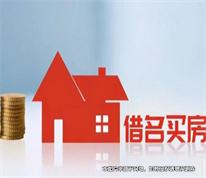 【上海房產律師】借名買房遇上強制執(zhí)行，房屋實際權利人如何維權？